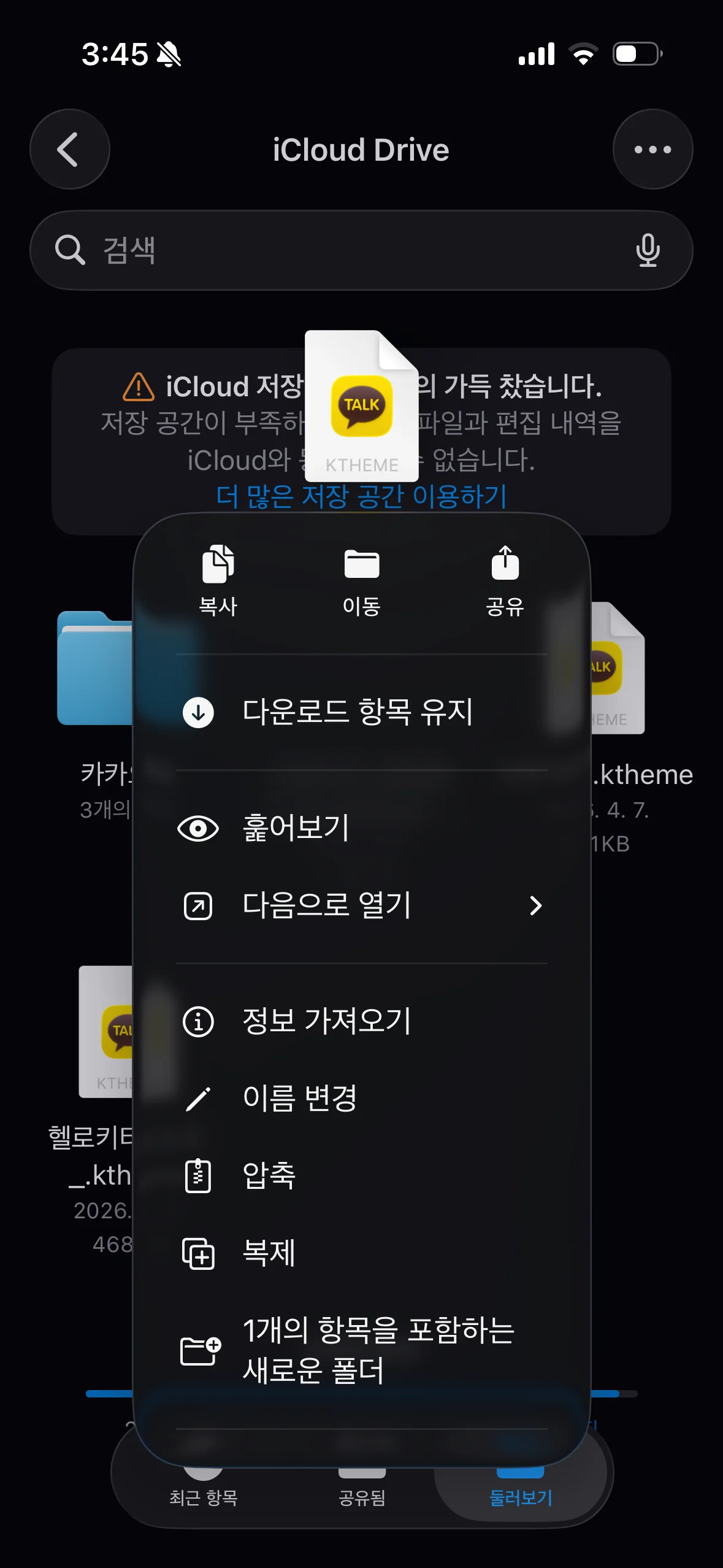 아이폰 파일 앱에서 카카오톡 테마 파일을 길게 눌러 공유 메뉴를 여는 화면