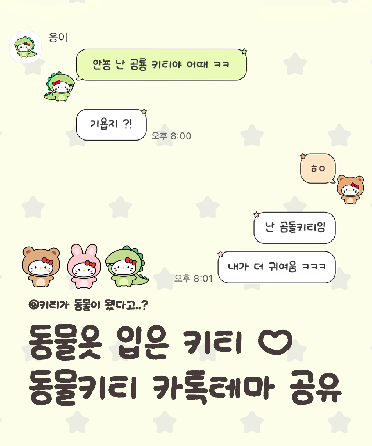 동물 옷 입은 키티