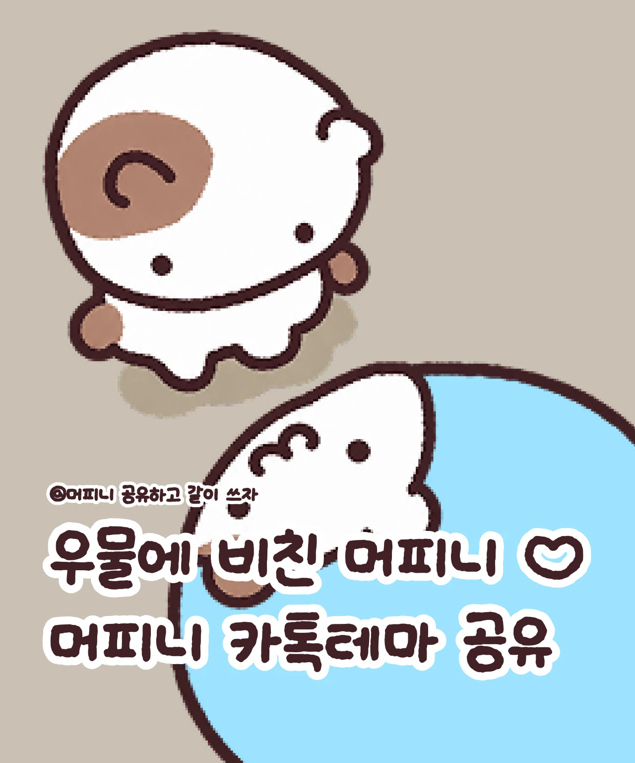 우물에 비치는 머피니