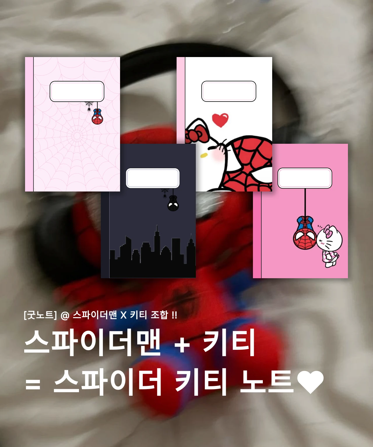 스파이더맨 노트